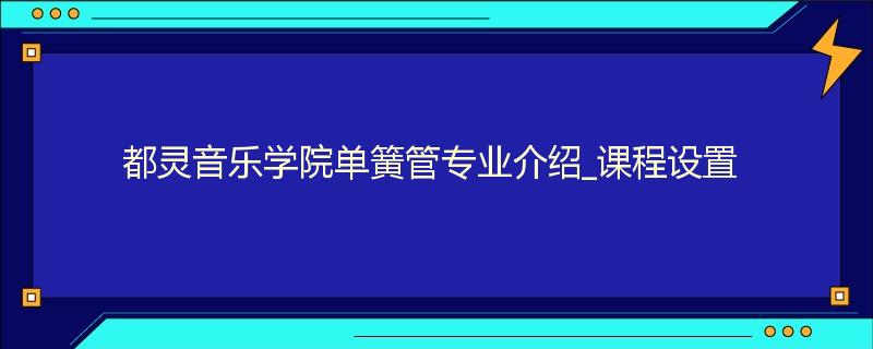 都灵音乐学院单簧管专业介绍_课程设置