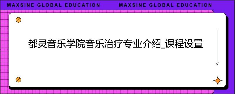 都灵音乐学院音乐治疗专业介绍_课程设置