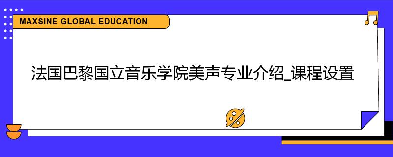 法国巴黎国立音乐学院美声专业介绍_课程设置