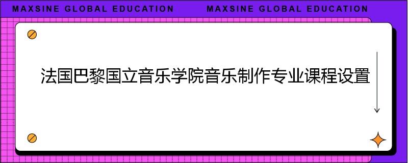 法国巴黎国立音乐学院音乐制作专业课程设置