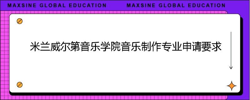 米兰威尔第音乐学院音乐制作专业申请要求