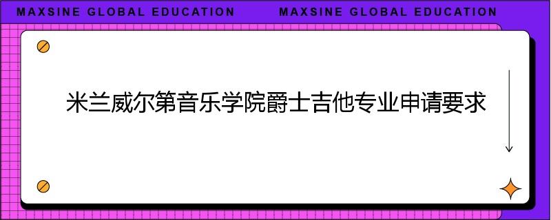 米兰威尔第音乐学院爵士吉他专业申请要求