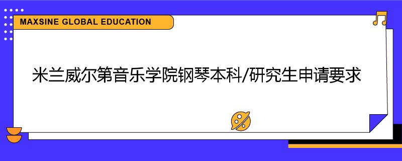 米兰威尔第音乐学院钢琴本科/研究生申请要求