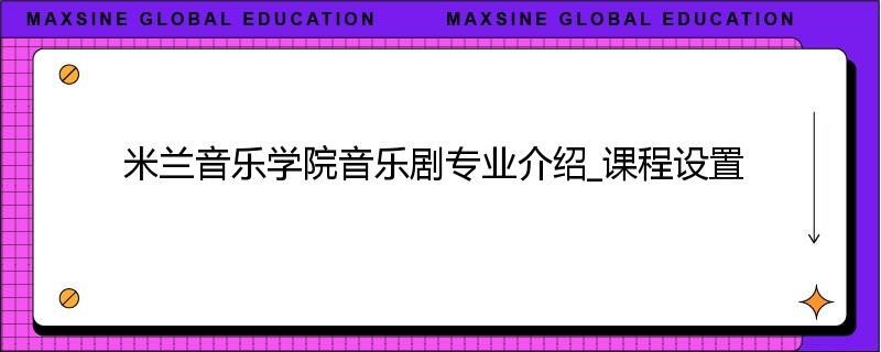 米兰音乐学院音乐剧专业介绍_课程设置