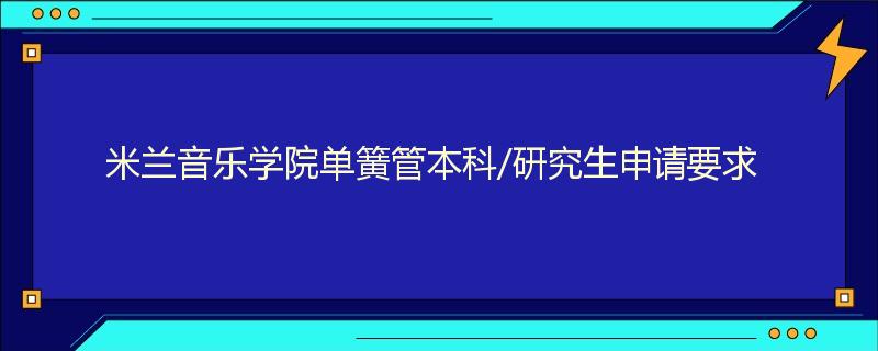 米兰音乐学院单簧管本科/研究生申请要求