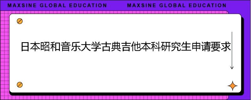 日本昭和音乐大学古典吉他本科研究生申请要求