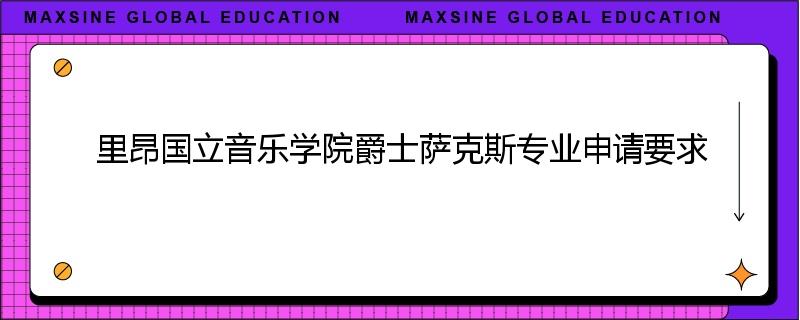 里昂国立音乐学院爵士萨克斯专业申请要求