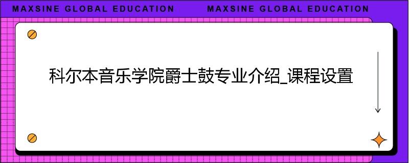 科尔本音乐学院爵士鼓专业介绍_课程设置