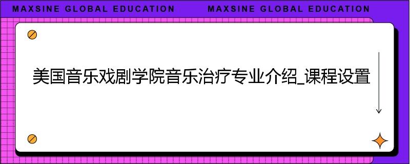 美国音乐戏剧学院音乐治疗专业介绍_课程设置