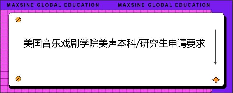 美国音乐戏剧学院美声本科/研究生申请要求