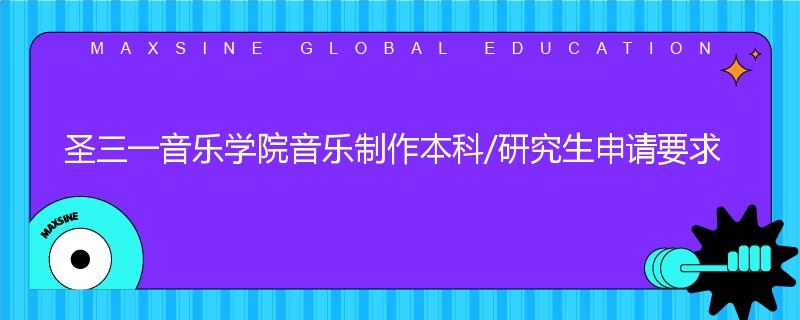 圣三一音乐学院音乐制作本科/研究生申请要求