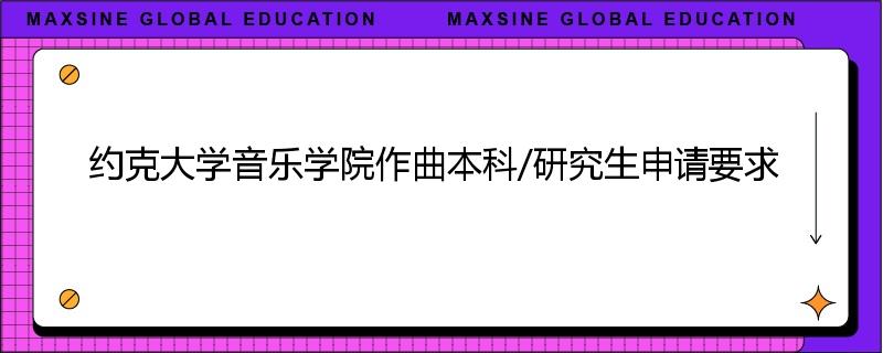 约克大学音乐学院作曲本科/研究生申请要求