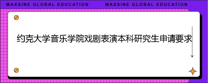 约克大学音乐学院戏剧表演本科研究生申请要求