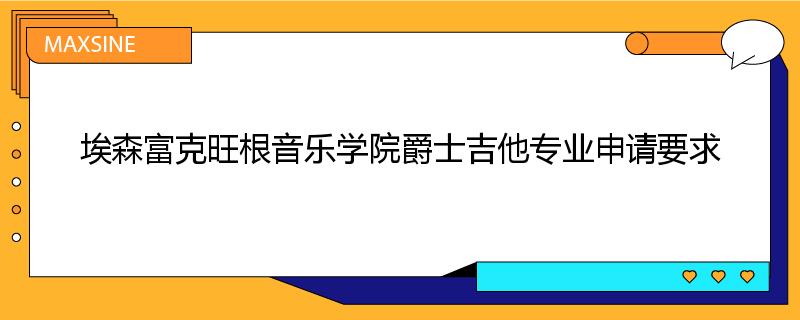 埃森富克旺根音乐学院爵士吉他专业申请要求