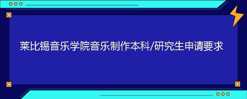 莱比锡音乐学院音乐制作本科/研究生申请要求