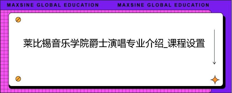 莱比锡音乐学院爵士演唱专业介绍_课程设置