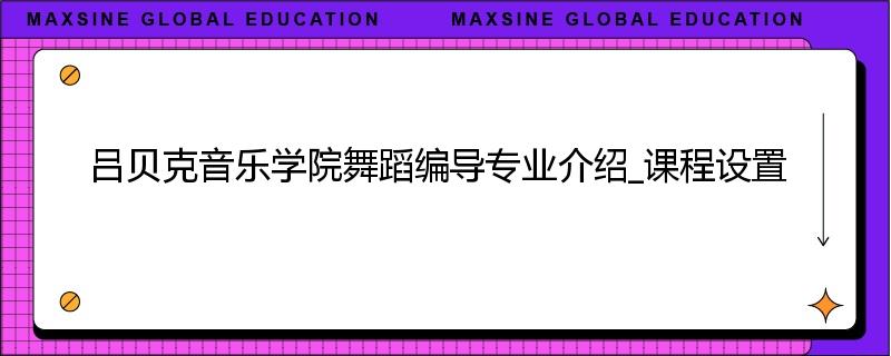 吕贝克音乐学院舞蹈编导专业介绍_课程设置