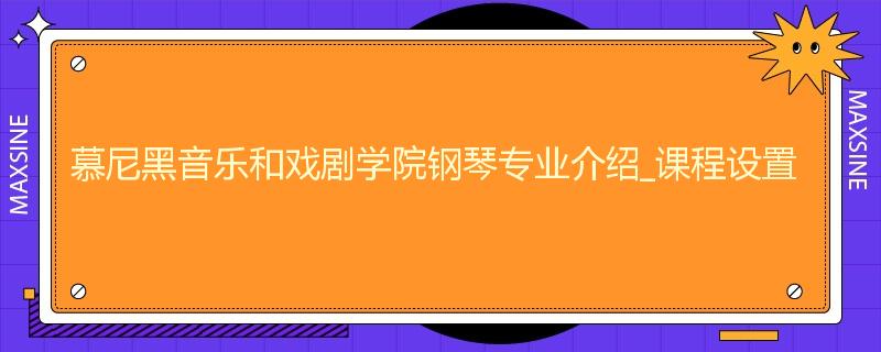 慕尼黑音乐和戏剧学院钢琴专业介绍_课程设置