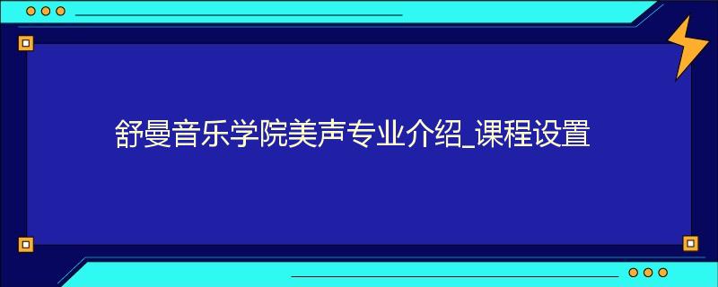 舒曼音乐学院美声专业介绍_课程设置