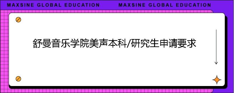 舒曼音乐学院美声本科/研究生申请要求