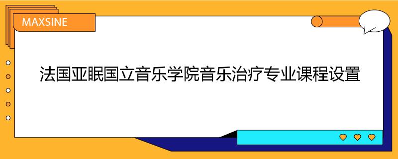 法国亚眠国立音乐学院音乐治疗专业课程设置