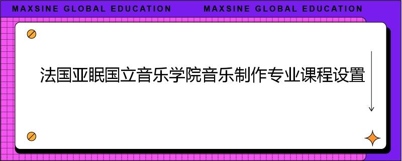 法国亚眠国立音乐学院音乐制作专业课程设置