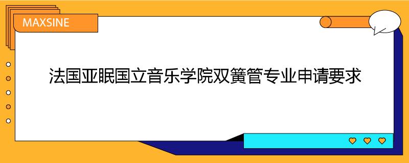 法国亚眠国立音乐学院双簧管专业申请要求