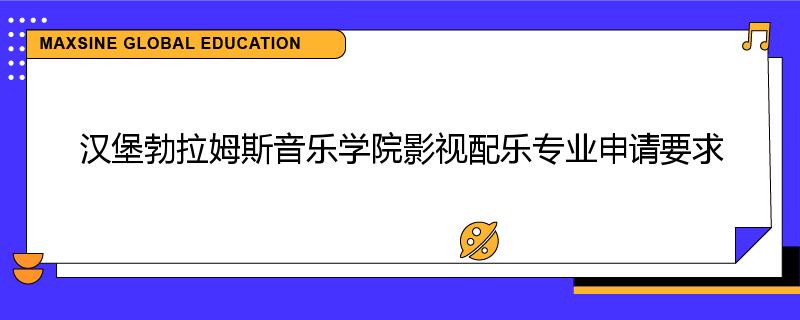 汉堡勃拉姆斯音乐学院影视配乐专业申请要求