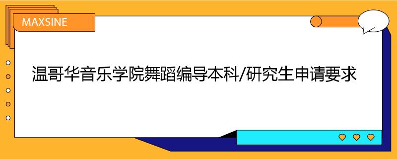 温哥华音乐学院舞蹈编导本科/研究生申请要求