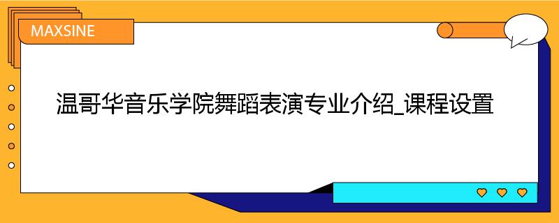 温哥华音乐学院舞蹈表演专业介绍_课程设置