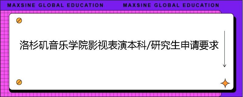 洛杉矶音乐学院影视表演本科/研究生申请要求