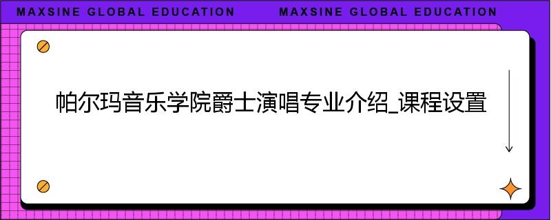 帕尔玛音乐学院爵士演唱专业介绍_课程设置