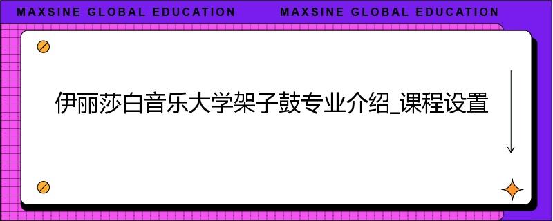 伊丽莎白音乐大学架子鼓专业介绍_课程设置