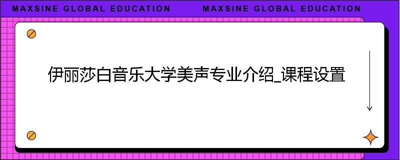 伊丽莎白音乐大学美声专业介绍_课程设置