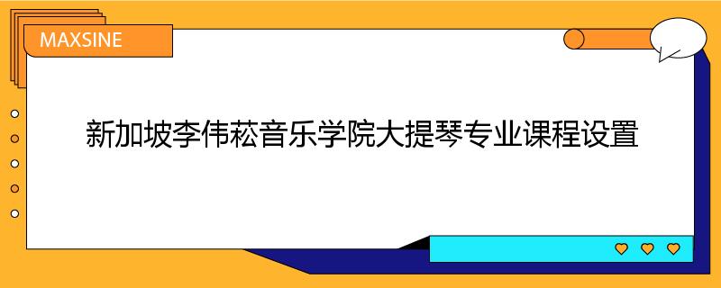 新加坡李伟菘音乐学院大提琴专业课程设置