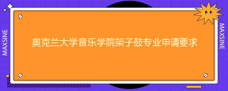 奥克兰大学音乐学院架子鼓专业申请要求