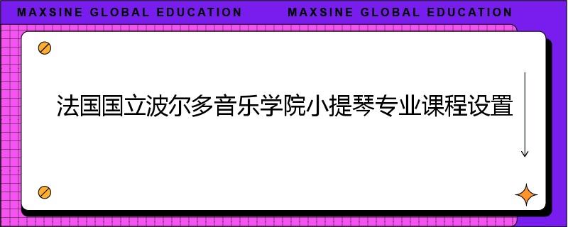 法国国立波尔多音乐学院小提琴专业课程设置