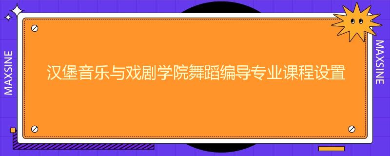 汉堡音乐与戏剧学院舞蹈编导专业课程设置