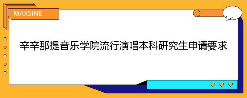 辛辛那提音乐学院流行演唱本科研究生申请要求