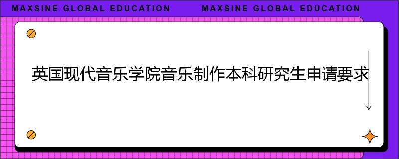 英国现代音乐学院音乐制作本科研究生申请要求