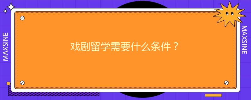 戏剧留学需要什么条件？