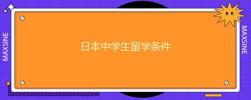 日本中学生留学条件