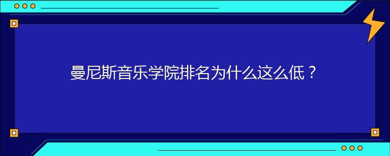 曼尼斯音乐学院排名为什么这么低？