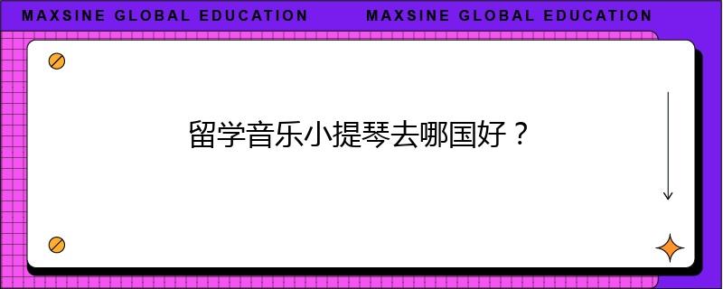 留学音乐小提琴去哪国好？