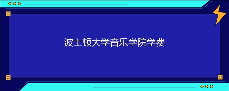 波士顿大学音乐学院学费