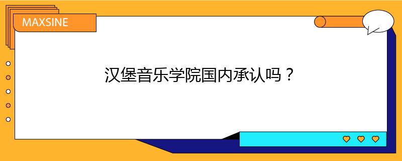 汉堡音乐学院国内承认吗？