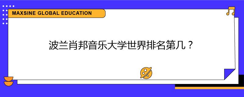 波兰肖邦音乐大学世界排名第几？