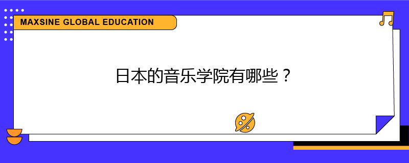 日本的音乐学院有哪些？