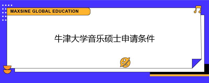 牛津大学音乐硕士申请条件