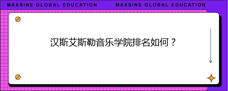 汉斯艾斯勒音乐学院排名如何？